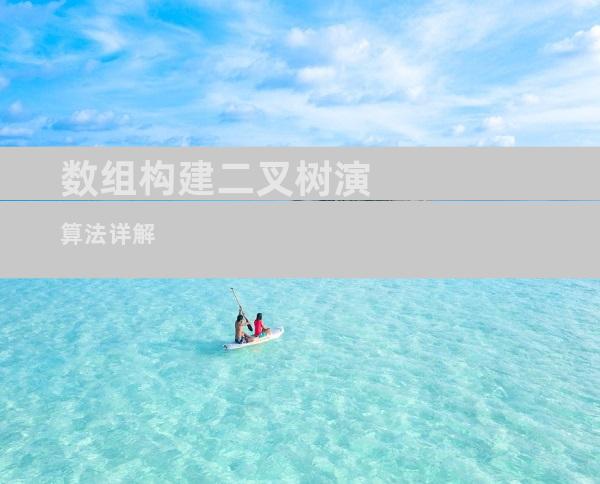 数组构建二叉树演算法详解