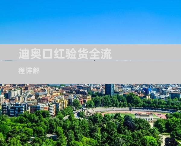 迪奥口红验货全流程详解