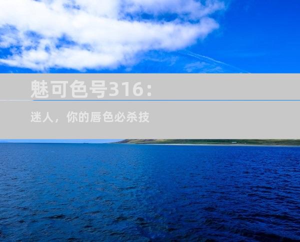 魅可色号316：迷人，你的唇色必杀技